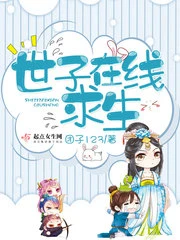 【资源】《世子在线求生》作者：团子123【完结】