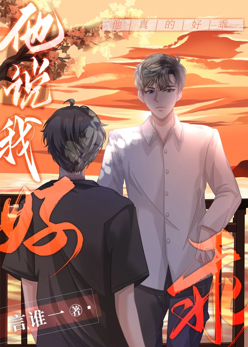 【资源】《他说我好乖》作者：言谁一【完结】