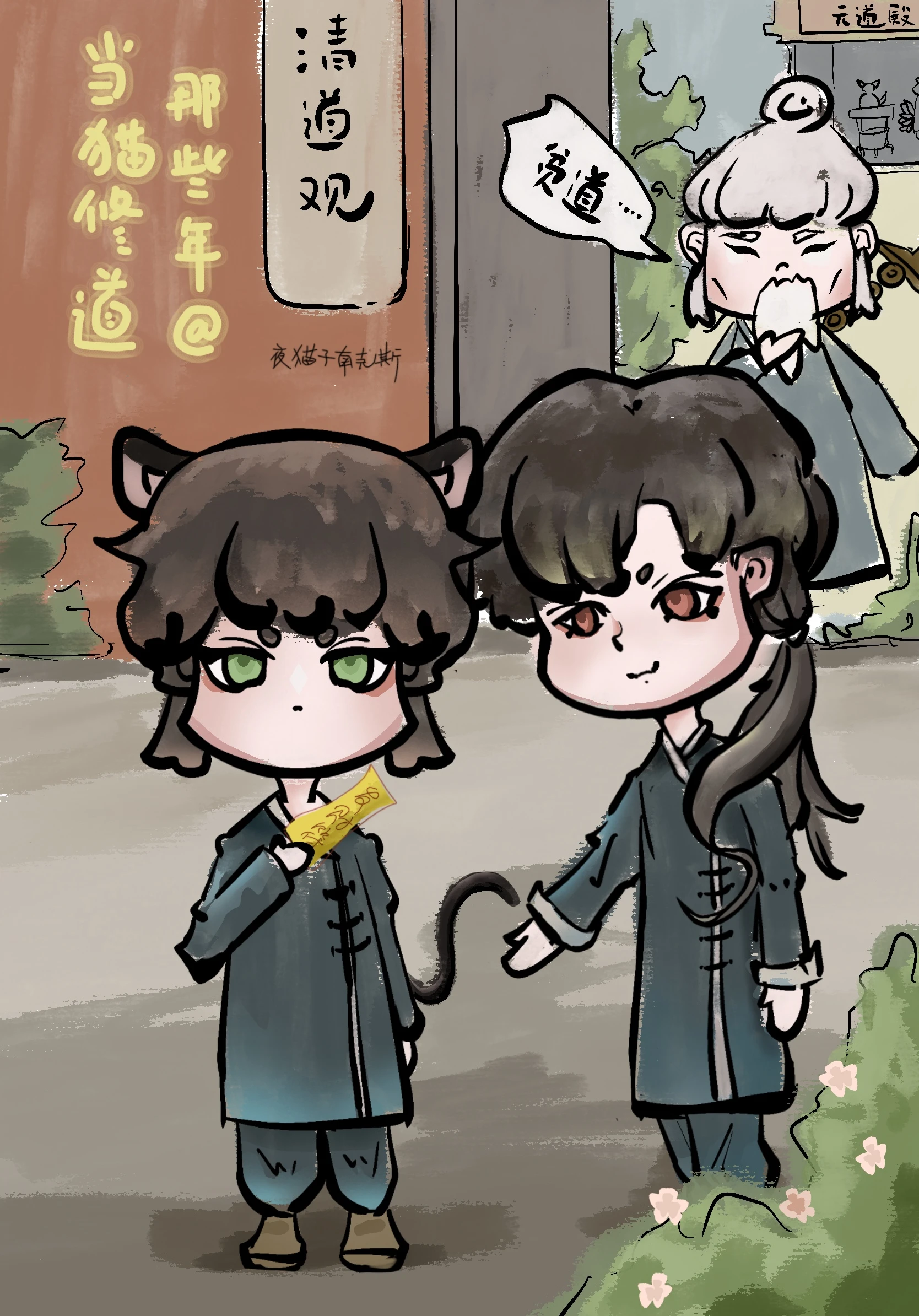 【资源】《当猫修道那些年》作者：夜猫子南克斯【完结】