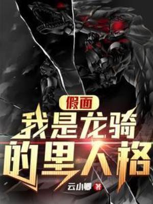 【资源】《（假面骑士同人）假面：我是龙骑的里人格》作者：云小卿【完结】