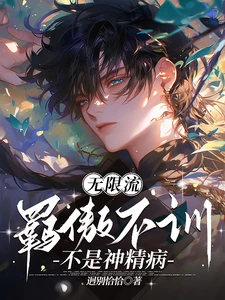 【资源】《无限流：羁傲不训不是神经病/恐怖游戏，易如反掌》作者：迥别恰恰【完结】
