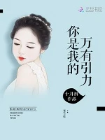 【资源】《你是我的万有引力》作者：十月初【完结】