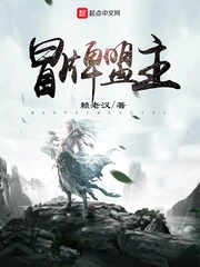 【资源】《冒牌盟主》作者：赖老汉【完结】