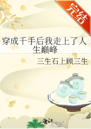 【资源】《（火影同人）穿成千手后我走上了人生巅峰》作者：三生石上顾三生【完结+番外】