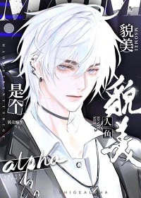 【资源】《貌美人鱼是个alpha》作者：贝壳蜗牛【完结】