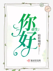 【资源】《你好新生》作者：暗影城府【完结】