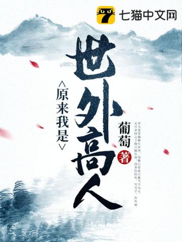 【资源】《原来我是世外高人》作者：葡萄【完结】