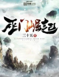 【资源】《巫门崛起》作者：三十五【完结】