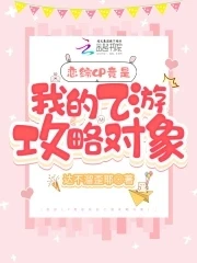 【资源】《救命！上恋综被纸片人攻略了》作者：达不溜歪耶【完结】