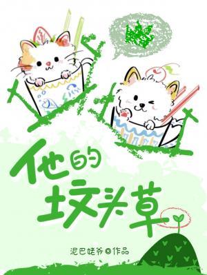 【资源】《他的坟头草》作者：泥巴姥爷【CP完结】