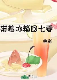 【资源】《带着冰箱回七零》作者：金彩【完结+番外】