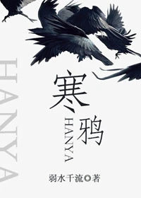 【资源】《寒鸦》作者：弱水千流【完结+番外】（2020.2.10更新番外完结）