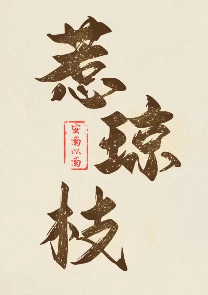 【资源】《首辅的早逝白月光》作者：安南以南【完结】
