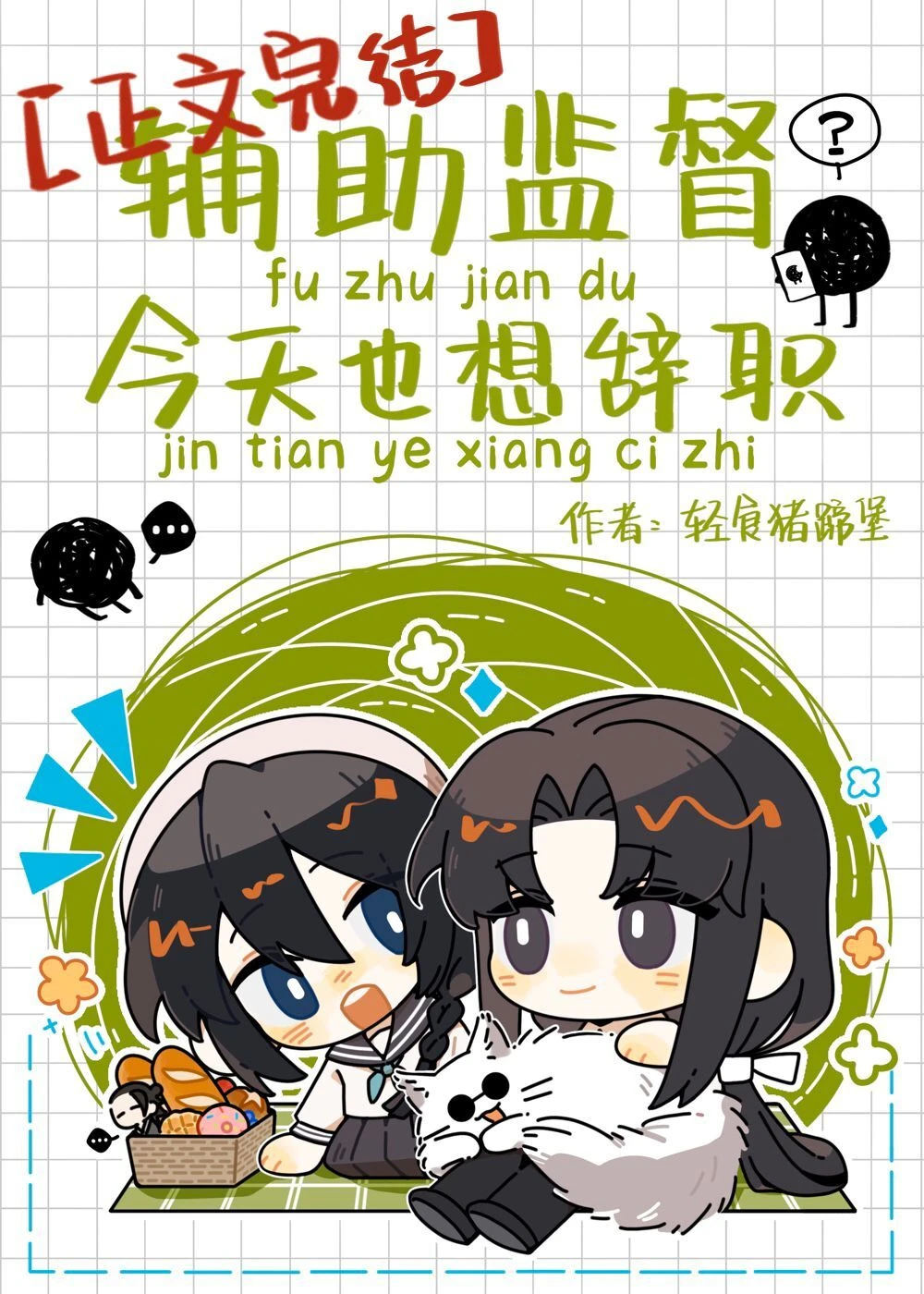 【资源】《（综漫同人）辅助监督今天也想辞职》作者：轻食猪蹄堡【完结+番外】