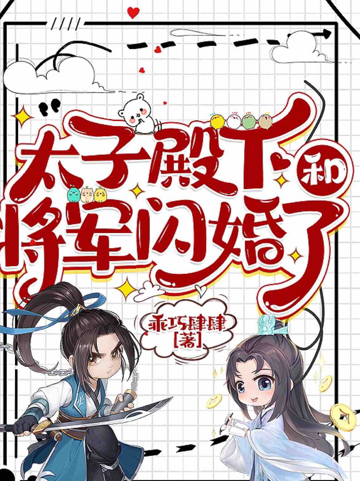 【资源】《太子殿下和将军闪婚了》作者：乖巧肆肆【完结】