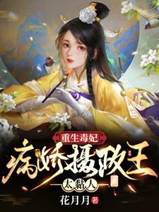 【资源】《重生毒妃：病娇摄政王太黏人》作者：花月月【完结】