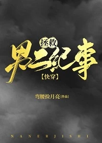 【资源】《拯救男二纪事（快穿）》作者：弯腰捡月亮【完结】