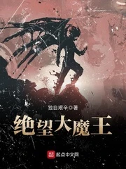 【资源】《绝望大魔王》作者：独自艰辛【完结】
