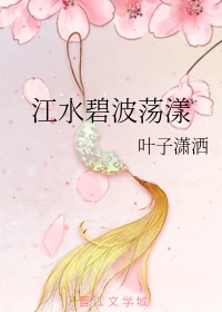 【资源】《（陈情令同人）江水碧波荡漾》作者：叶子潇洒【完结】