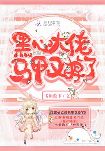 【资源】《黑心大佬马甲又掉了》作者：飞鱼殿下【完结+番外】