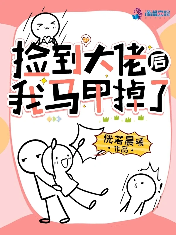 【资源】《捡到大佬后我马甲掉了》作者：恍若晨曦【完结】