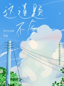 【资源】《这道题不会》作者：绝世包租婆【完結】