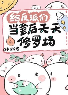 【资源】《炮灰成为反派们的男妈妈后[穿书]》作者：木辉煌【完结+番外】