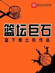 【资源】《篮坛巨石》作者：篮下推土机【完结】