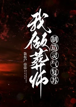 【资源】《我做葬师，制造灵气复苏》作者：袅布尸【完结】