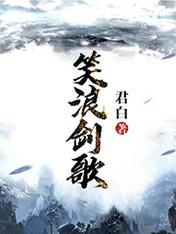【资源】《笑浪剑歌》作者：君白【完结】