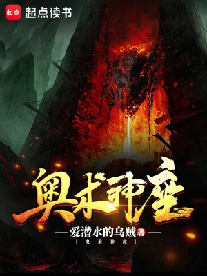 【资源】《奥术神座》作者：爱潜水的乌贼【完结+番外】