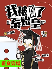 【资源】《（历史同人）我被秦始皇控骰了[历史直播]》作者：沈唐【完结+番外】