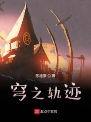 【资源】《穹之轨迹》作者：陈施豪【完结+番外】