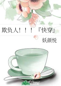 【资源】《欺负人！！！『快穿』》作者：空妖Assassin【完结】