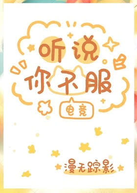 【资源】《听说你不服[电竞]》作者：漫无踪影【完结+番外】