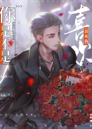 【资源】《你是不是喜欢我[重生]》作者：柒曲【完结+番外】