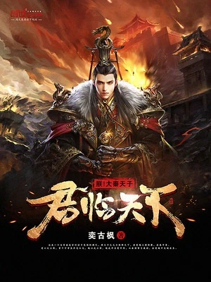 【资源】《朕！大秦天子，君临天下》作者：奕古枫【完结】