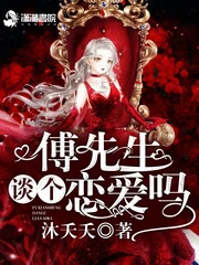 【资源】《傅先生谈个恋爱吗》作者：沐夭夭【完结】