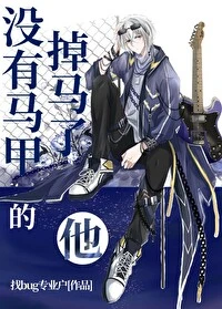 【资源】《没有马甲的他掉马了［娱乐圈］》作者：找bug专业户【完结+番外】