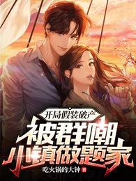 【资源】《开局假装破产，被群嘲小镇做题家》作者：吃火锅的大钟【完结】