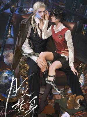 【资源】《月火焚身》作者：崖生/深海先生【CP完结+番外】