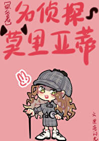 【资源】《（综名著同人）[综名著]名侦探莫里亚蒂》作者：漂亮闪光【完结】