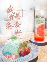 【资源】《我有一条美食街》作者：九萧【完结】