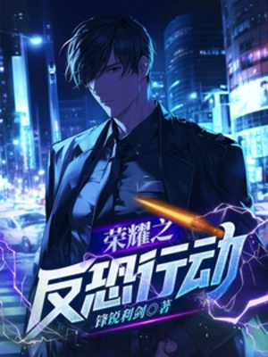【资源】《荣耀之反恐行动》作者：锋锐利剑【完结】
