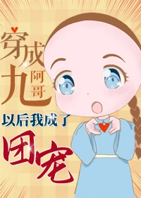 【资源】《（清穿同人）穿成九阿哥后我成了团宠》作者：年糕粉丝汤【完结】