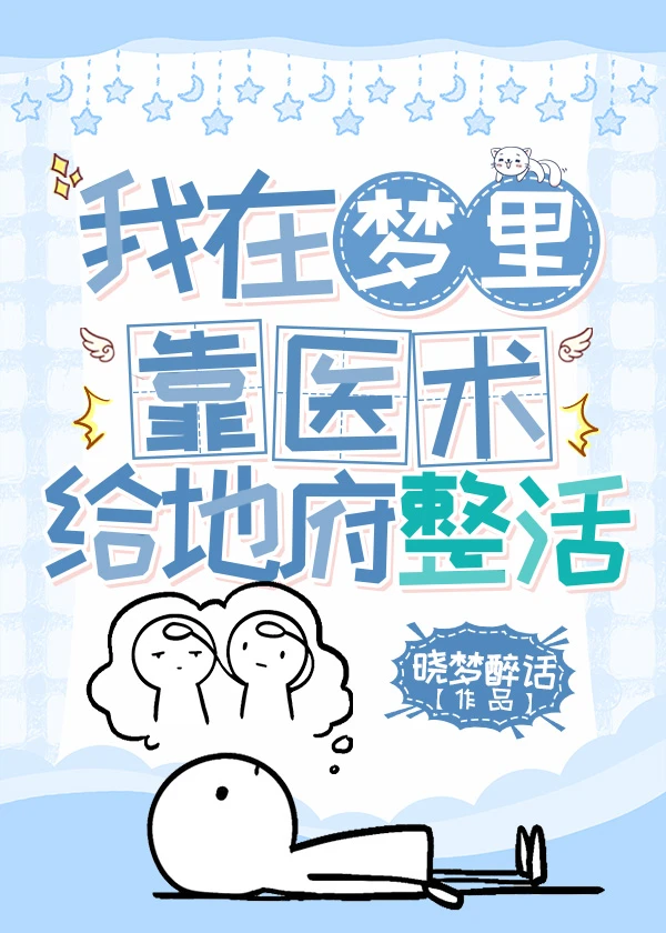 【资源】《我在梦里靠医术给地府整活》作者：晓梦醉话【完结】