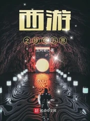 【资源】《西游之掠夺万界》作者：五阿哥【完结】