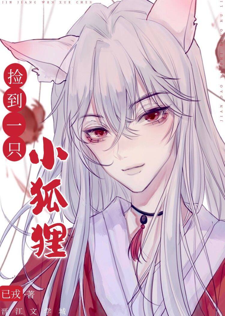 【资源】《捡到一只小狐狸》作者：已戎【完结】