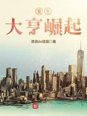 【资源】《重生大亨崛起》作者：流浪de橘猫【完结】