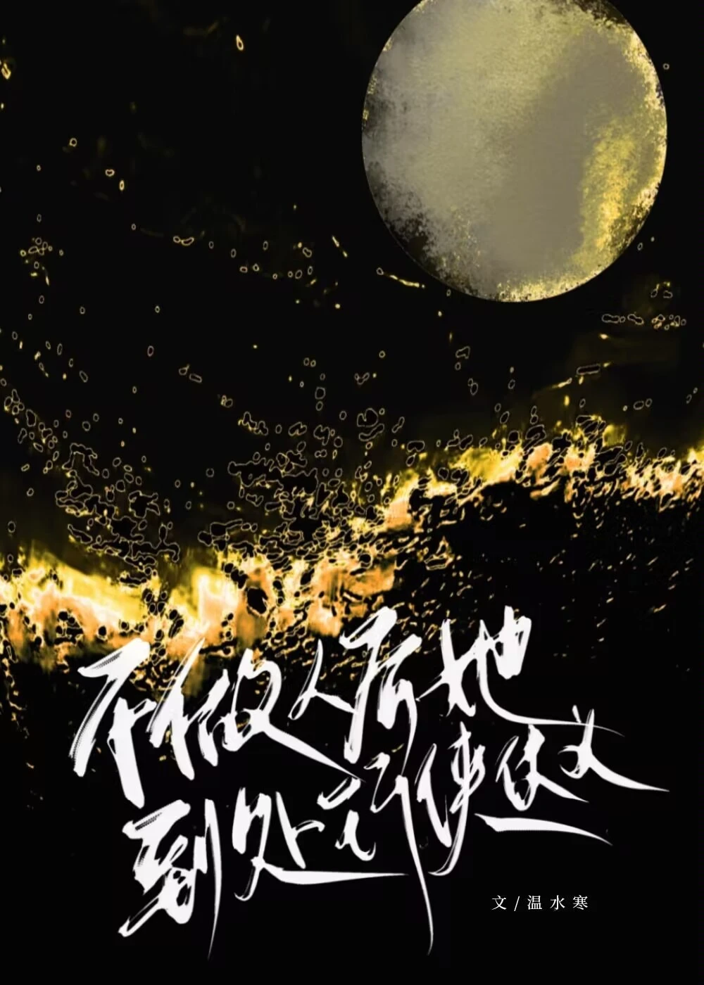 【资源】《不做人后她到处行侠仗义》作者：温水寒【完结+番外】